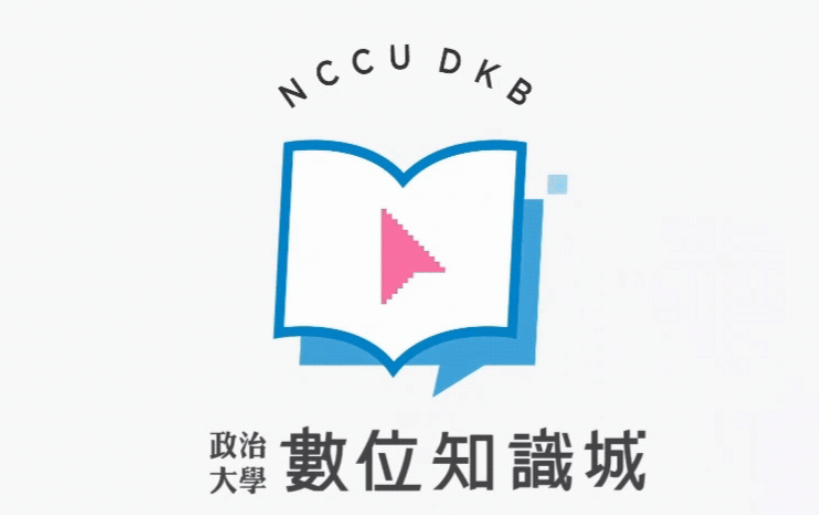 政大開放式課程影音網